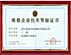 專(zhuān)業(yè)維修資質(zhì)一級(jí)證書(shū)
