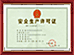 建筑施工安全生產(chǎn)企業(yè)證書(shū)